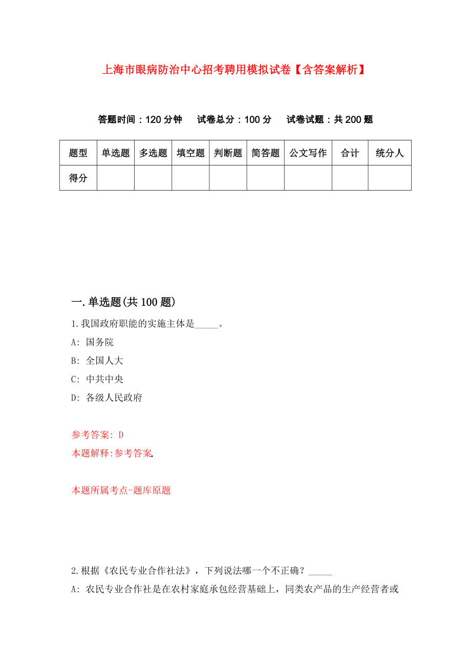 上海市眼病防治中心招考聘用模拟试卷【含答案解析】（2）_第1页