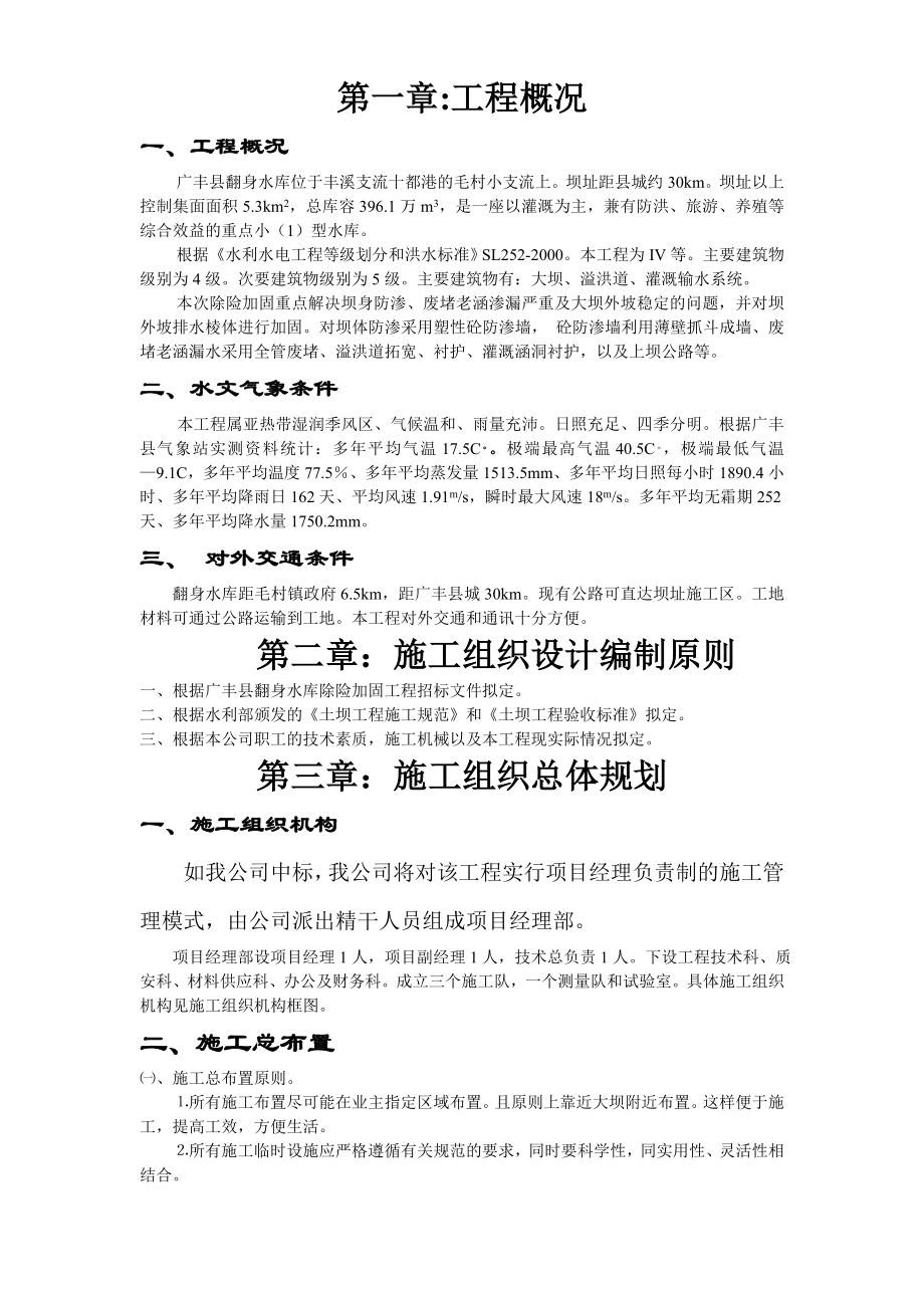 （专业施工组织设计）江西省广丰县某水库除险加固工程施工组织设计方案后_第1页