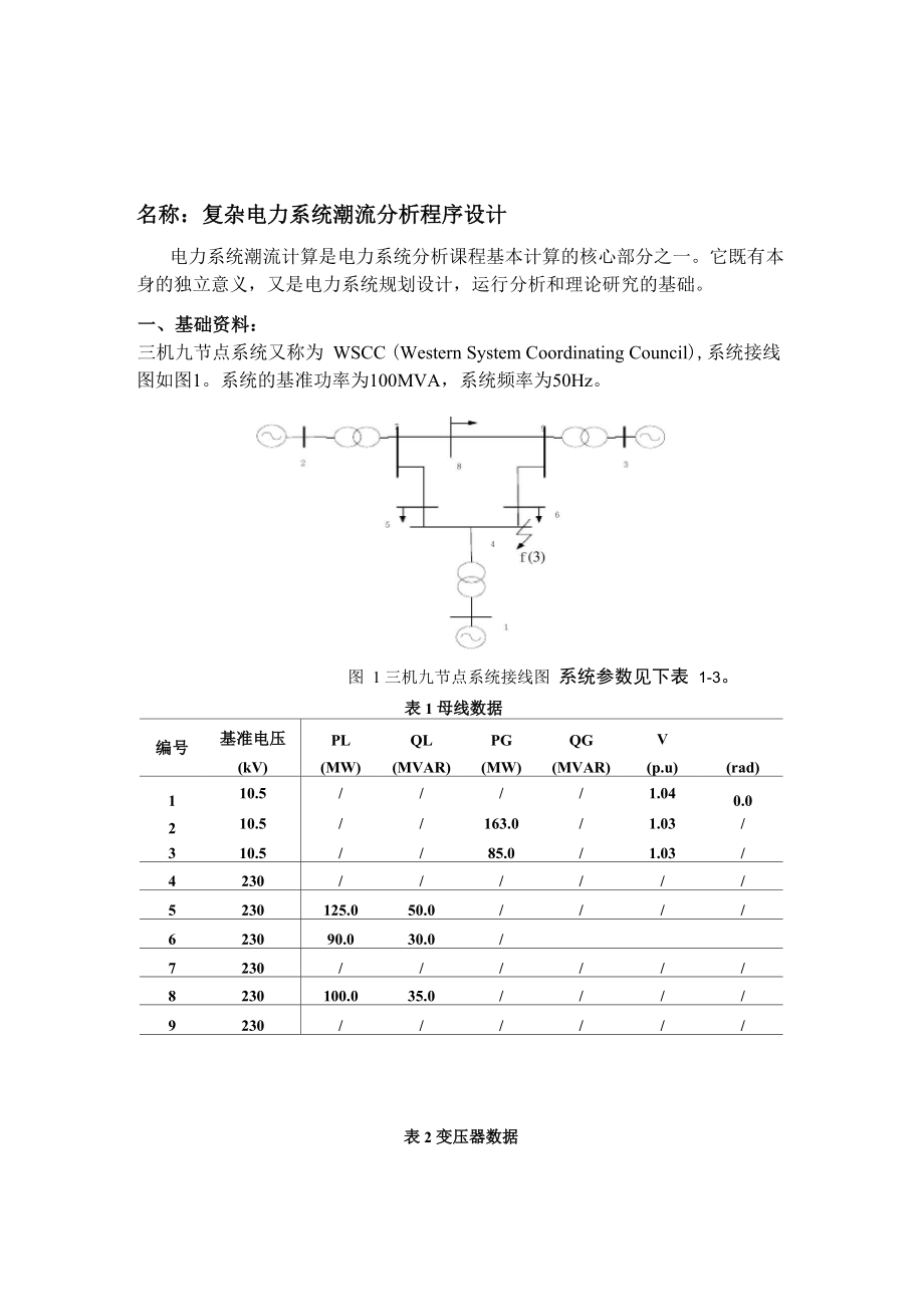 复杂电力系统潮流分析程序设计课程设计_第1页