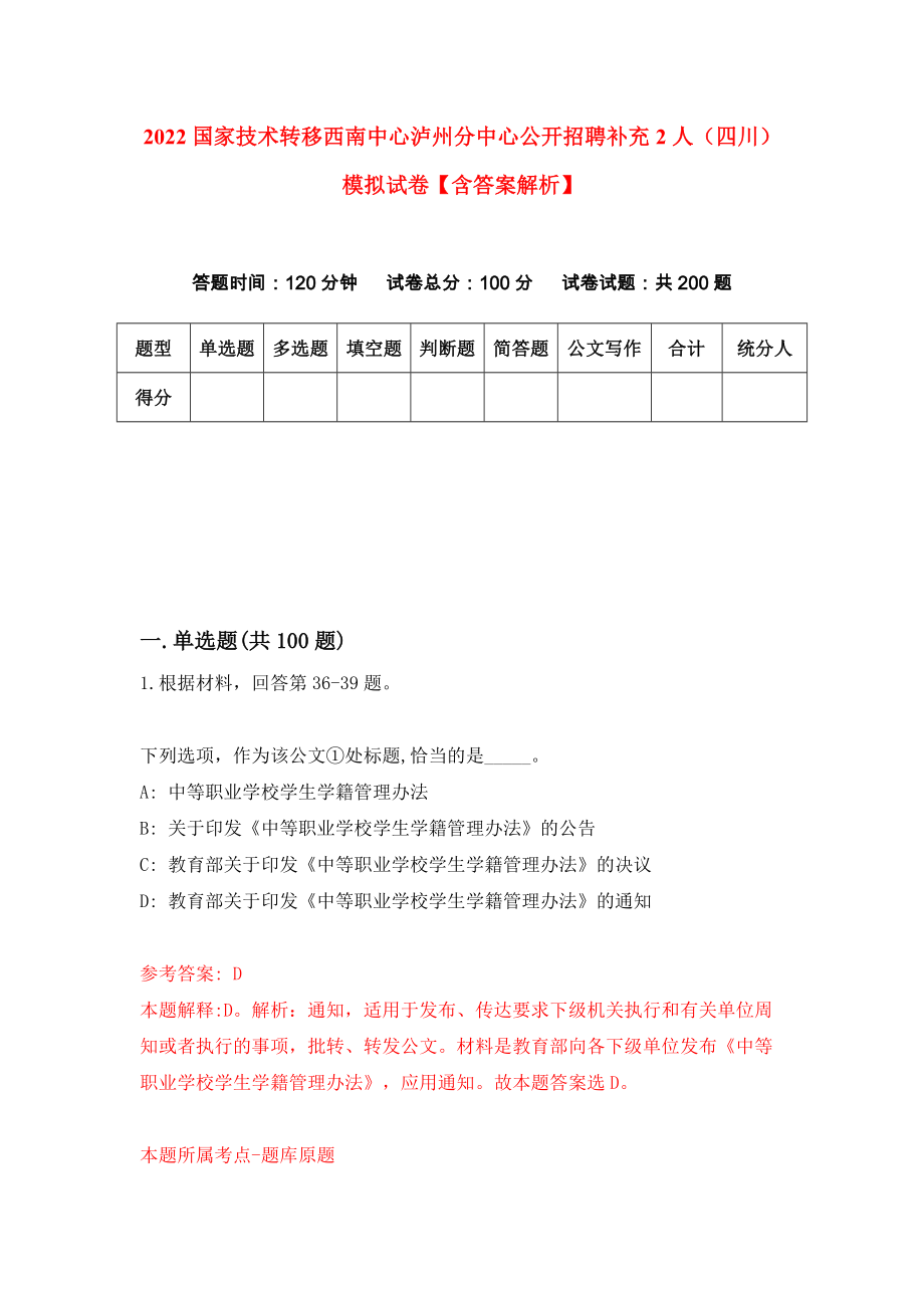 2022国家技术转移西南中心泸州分中心公开招聘补充2人（四川）模拟试卷【含答案解析】（9）_第1页