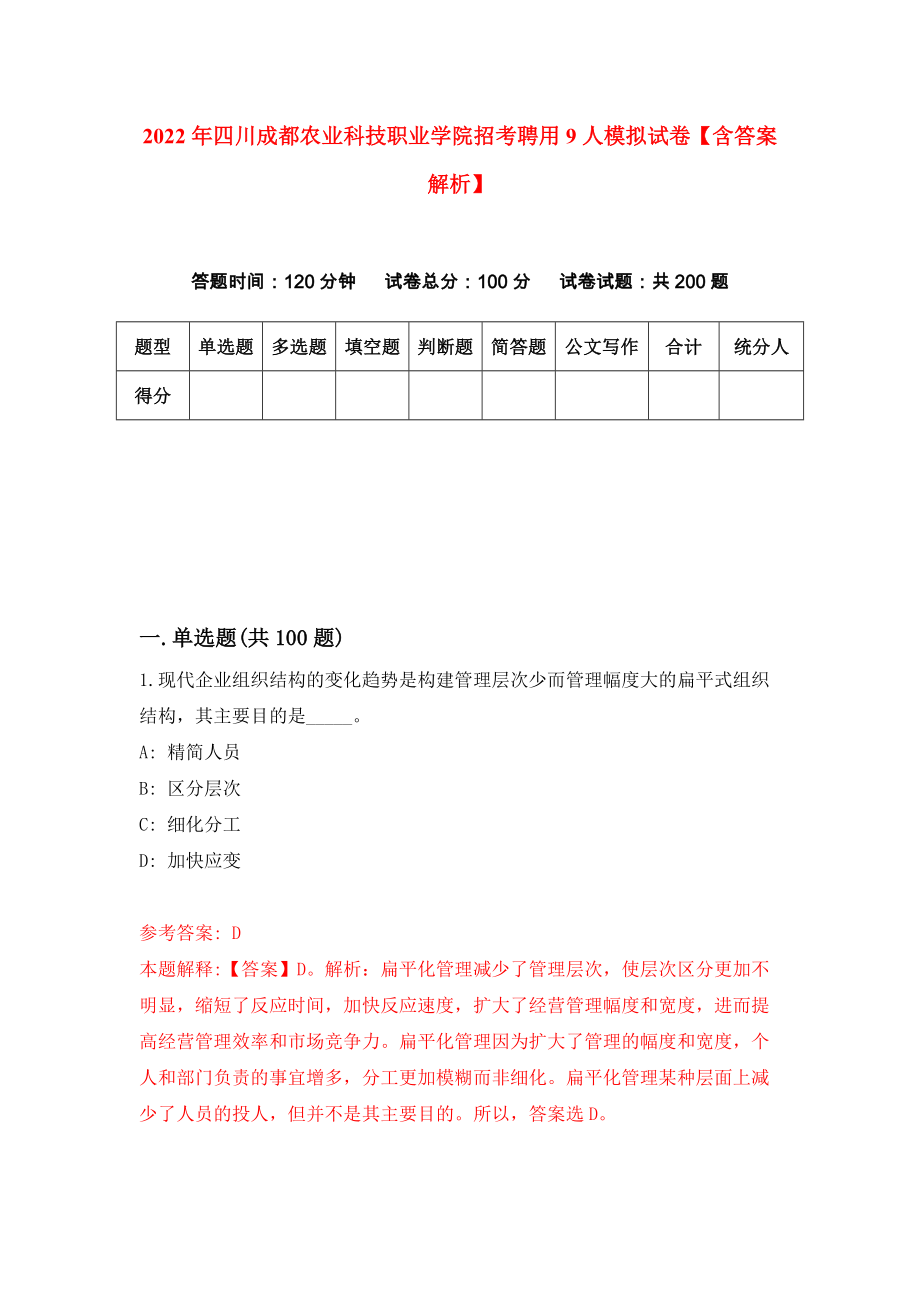 2022年四川成都农业科技职业学院招考聘用9人模拟试卷【含答案解析】【0】_第1页