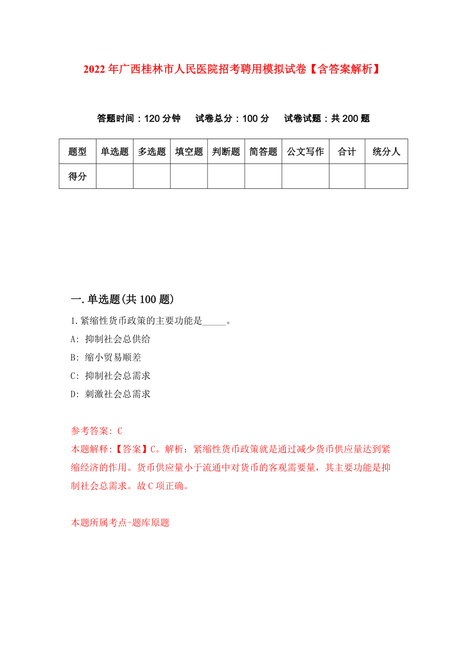 2022年广西桂林市人民医院招考聘用模拟试卷【含答案解析】【0】_第1页
