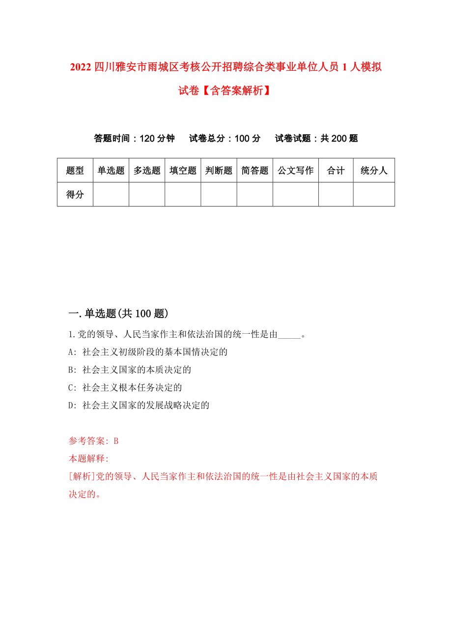 2022四川雅安市雨城区考核公开招聘综合类事业单位人员1人模拟试卷【含答案解析】_5_第1页