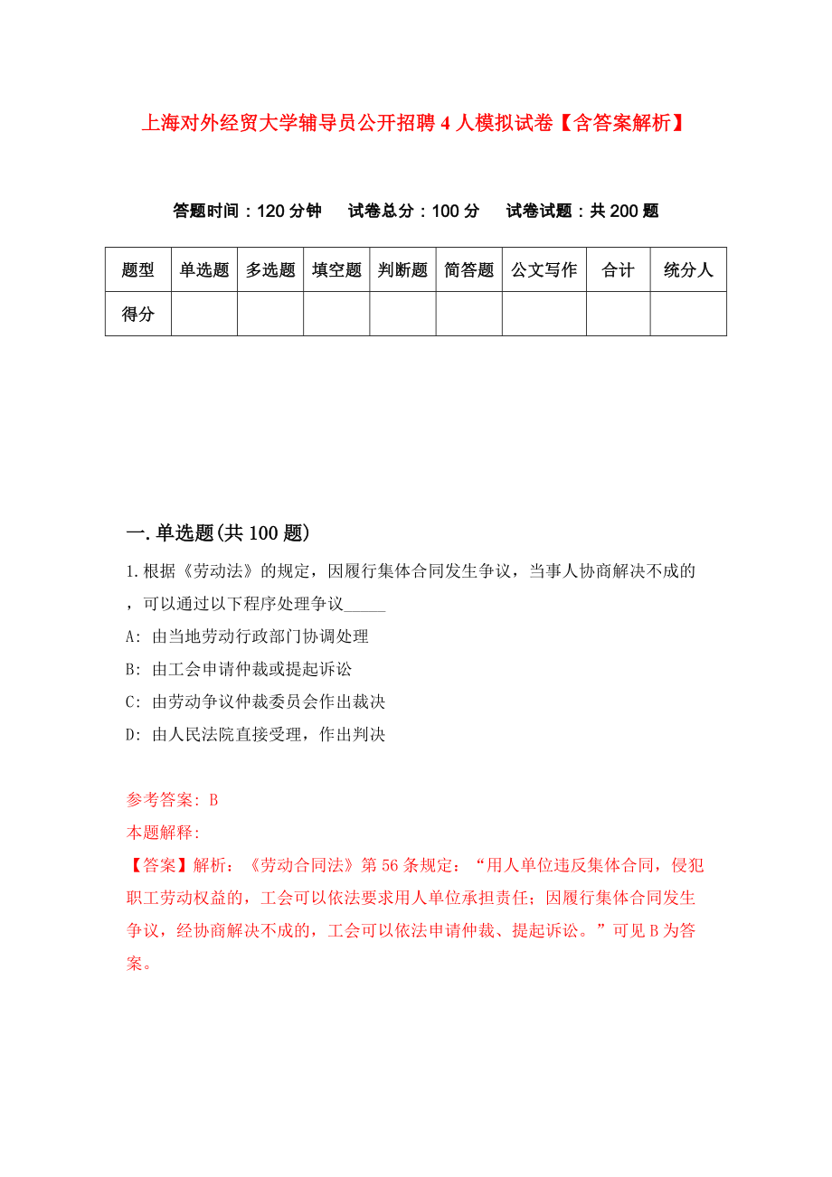 上海对外经贸大学辅导员公开招聘4人模拟试卷【含答案解析】（9）_第1页