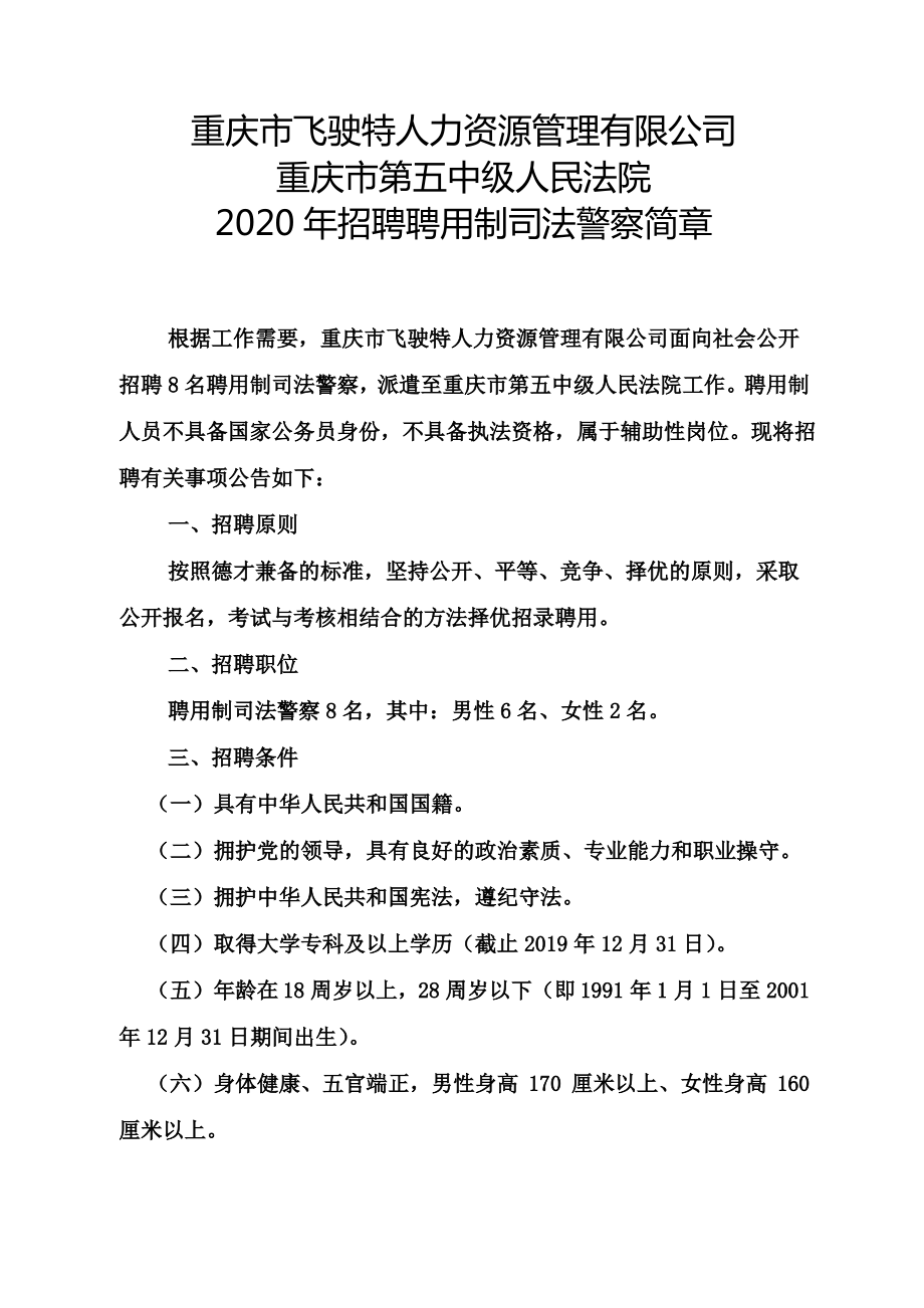 重庆市飞驶特人力资源管理有限公司_第1页