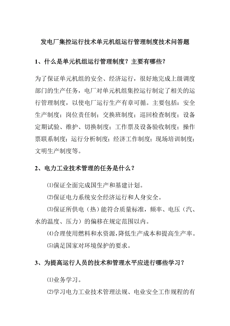 發(fā)電廠集控運行技術(shù)單元機(jī)組運行管理制度技術(shù)問答題_第1頁