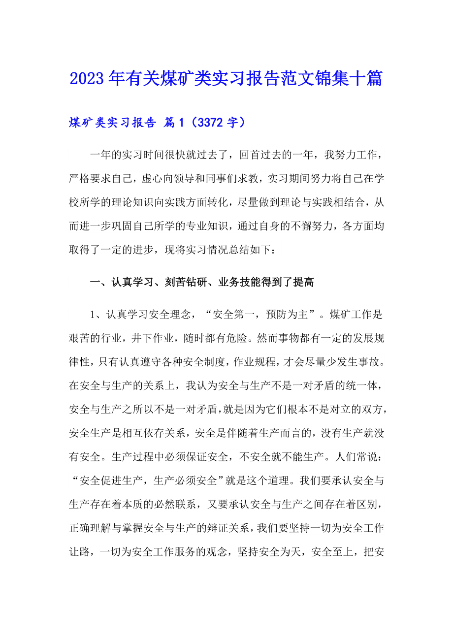 2023年有关煤矿类实习报告范文锦集十篇_第1页