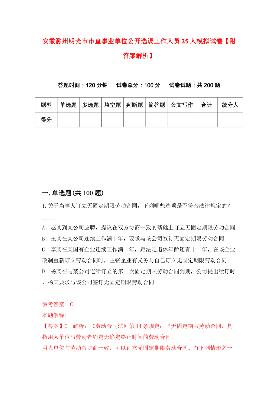 安徽滁州明光市市直事业单位公开选调工作人员25人模拟试卷【附答案解析】（第3次）_第1页