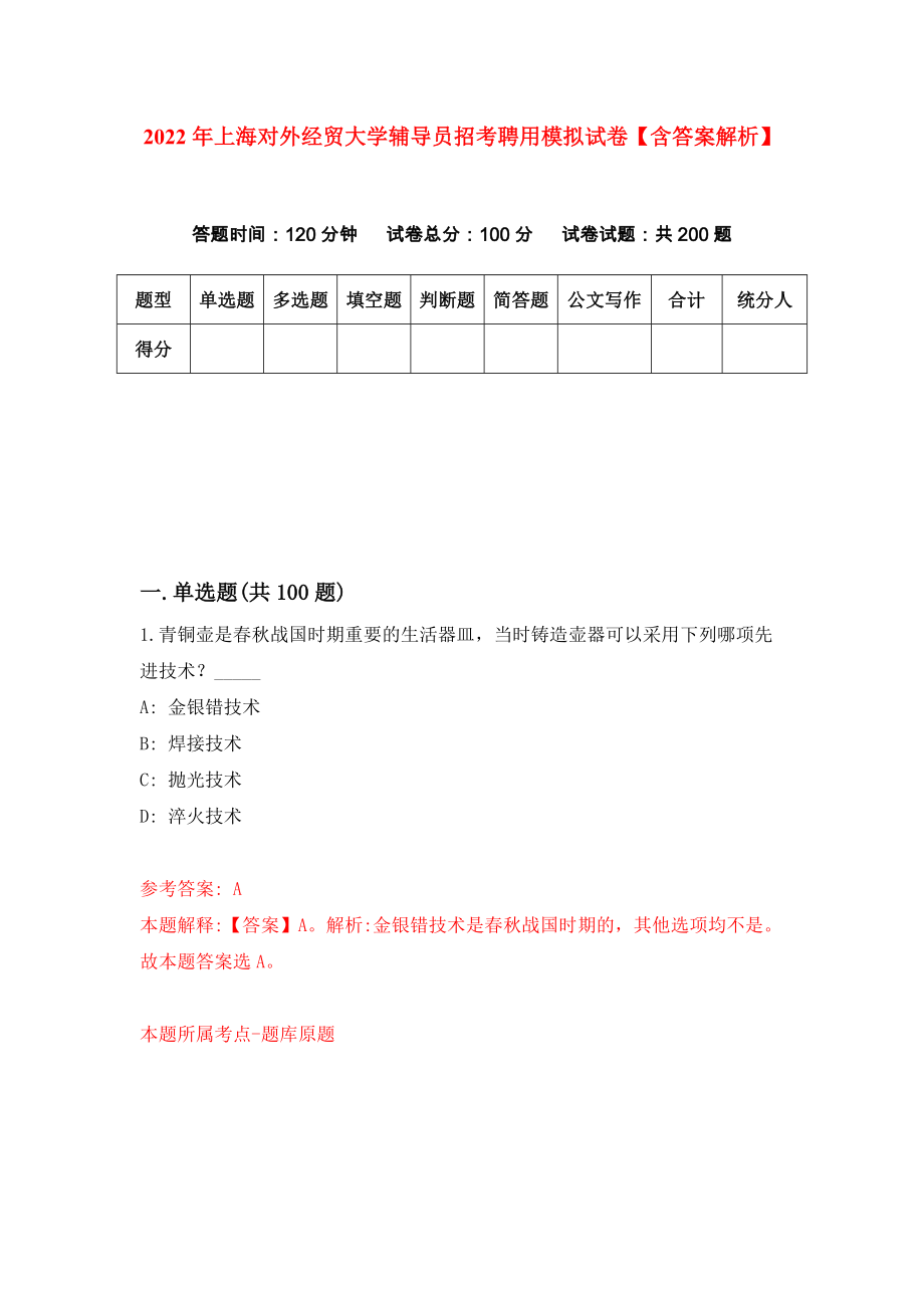 2022年上海对外经贸大学辅导员招考聘用模拟试卷【含答案解析】（4）_第1页