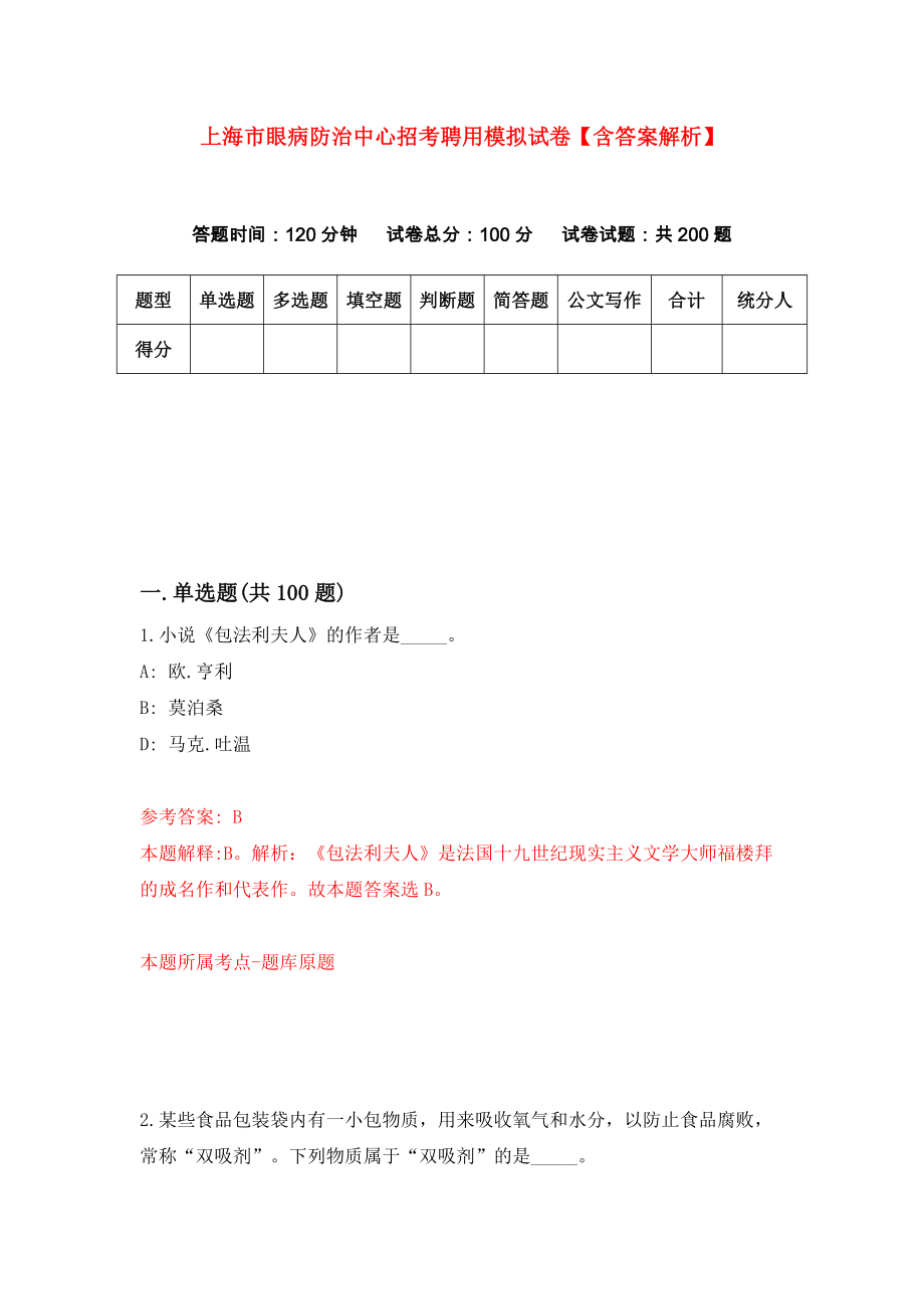 上海市眼病防治中心招考聘用模拟试卷【含答案解析】（3）_第1页