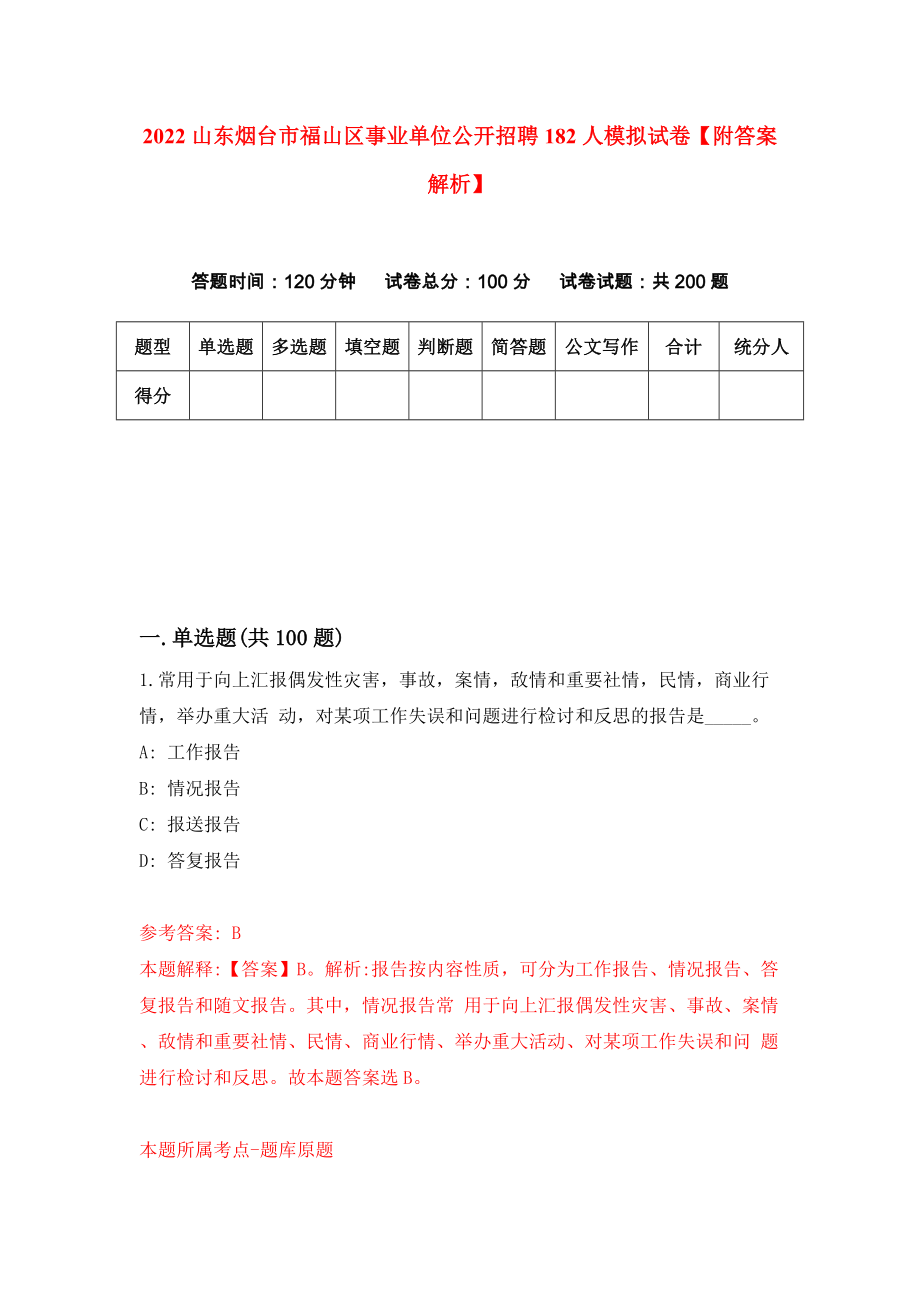 2022山东烟台市福山区事业单位公开招聘182人模拟试卷【附答案解析】（第2卷）_第1页