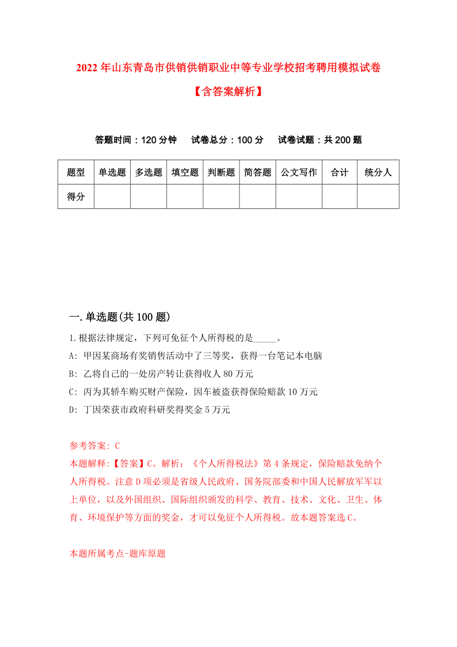 2022年山东青岛市供销供销职业中等专业学校招考聘用模拟试卷【含答案解析】（1）_第1页