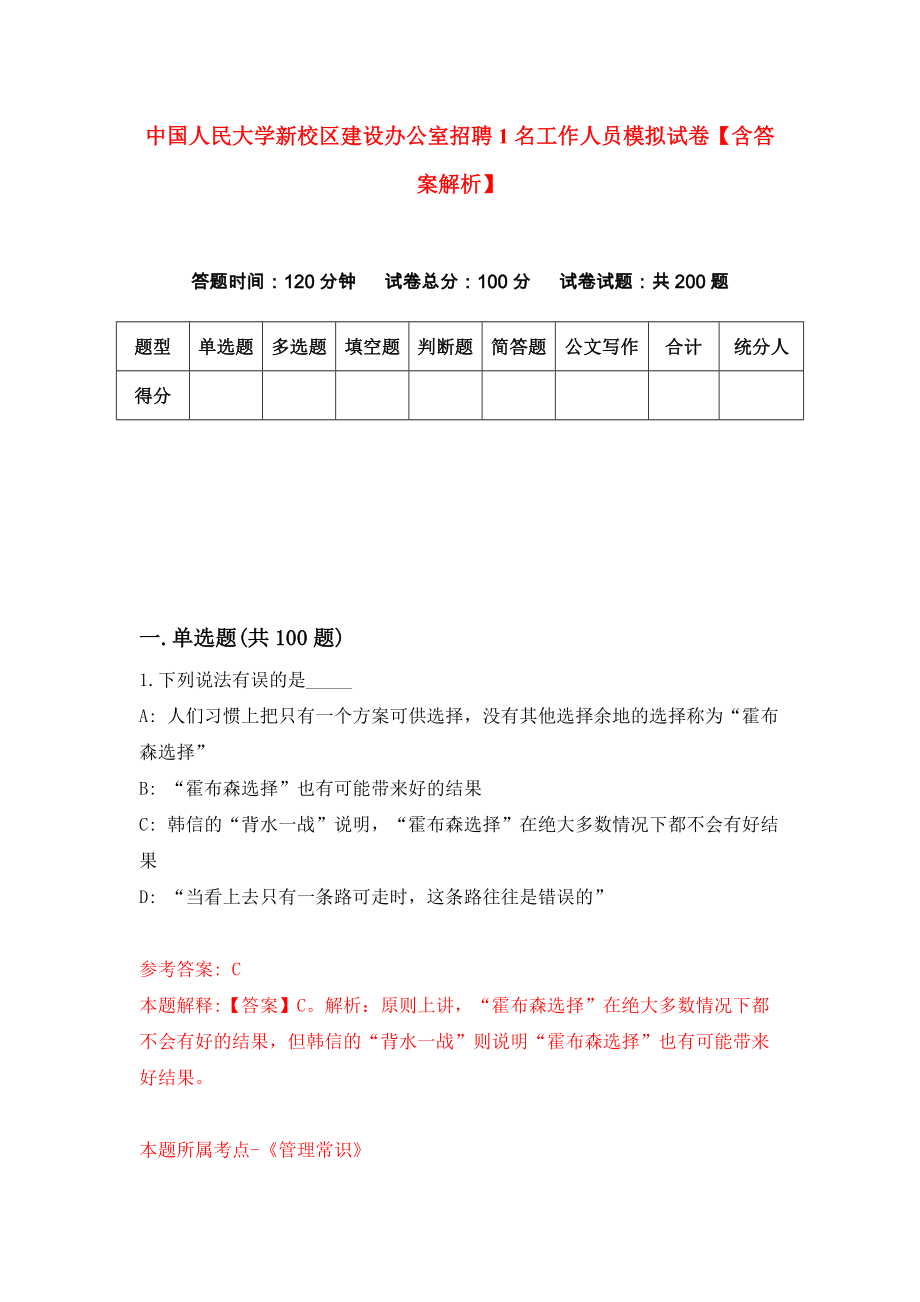 中国人民大学新校区建设办公室招聘1名工作人员模拟试卷【含答案解析】【4】_第1页