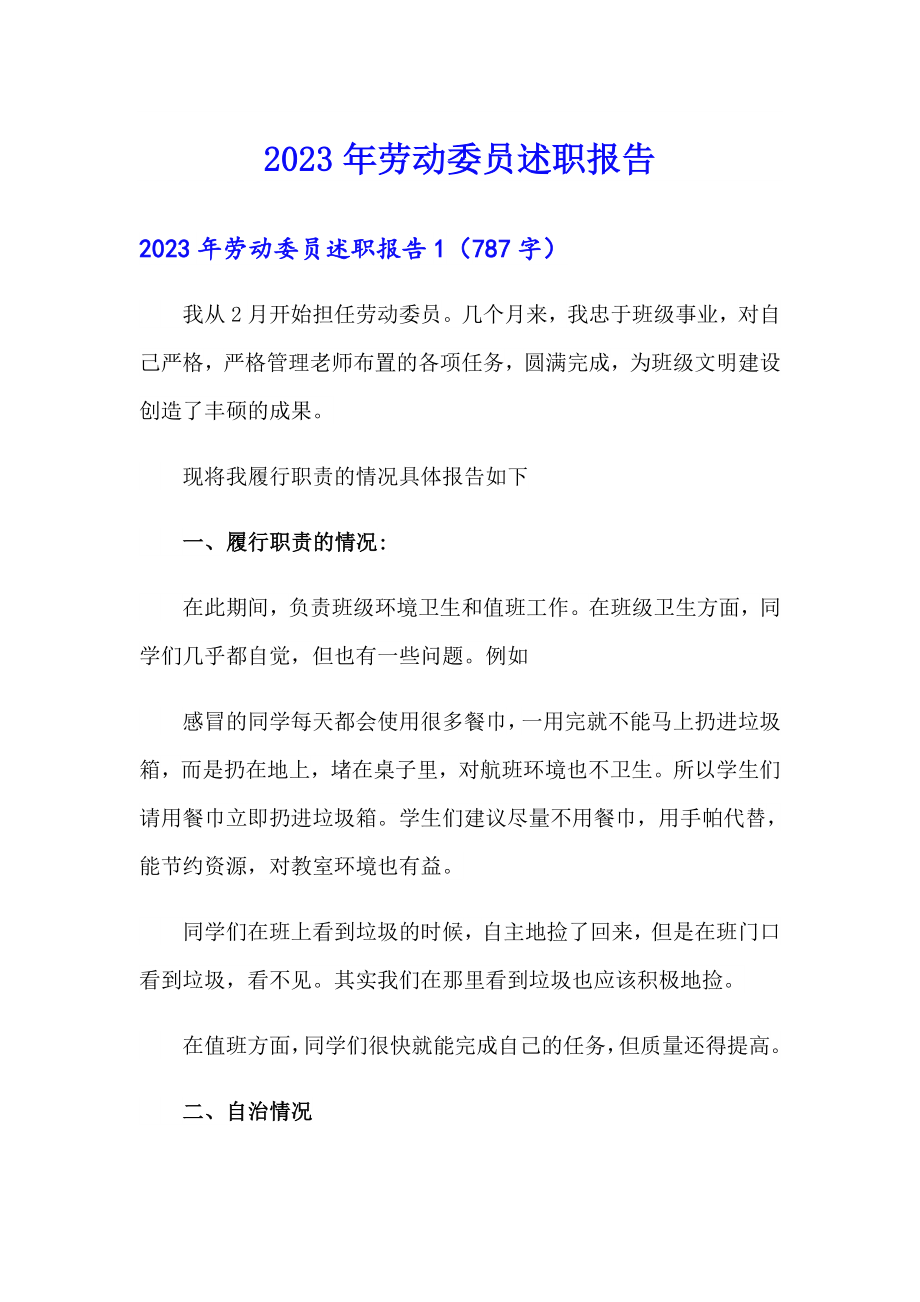 2023年劳动委员述职报告_第1页