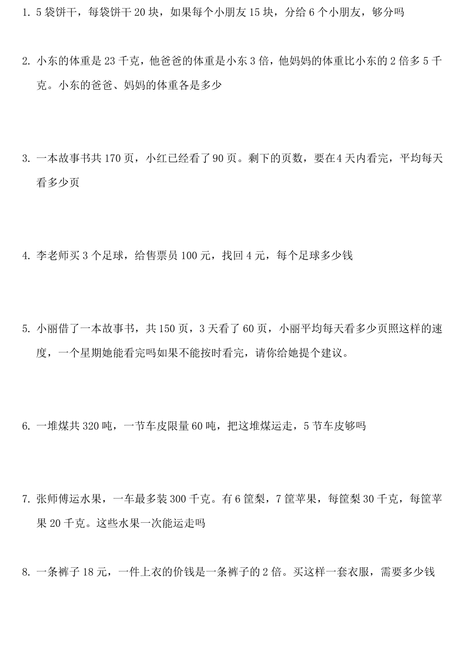 北师大版小学三年级数学应用题练习题_第1页