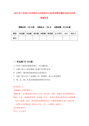 2022年广西南宁市青秀区人民政府办公室招考聘用模拟试卷【含答案解析】（2）