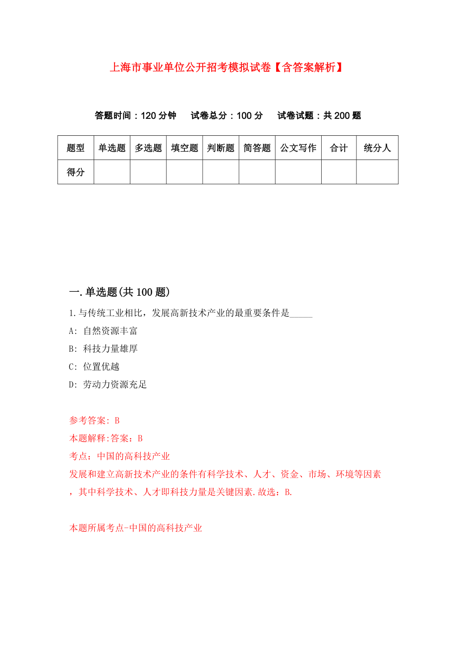 上海市事业单位公开招考模拟试卷【含答案解析】（3）_第1页