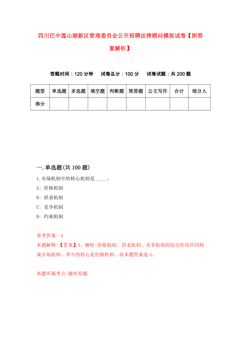 四川巴中莲山湖新区管理委员会公开招聘法律顾问模拟试卷【附答案解析】（第3次）_第1页