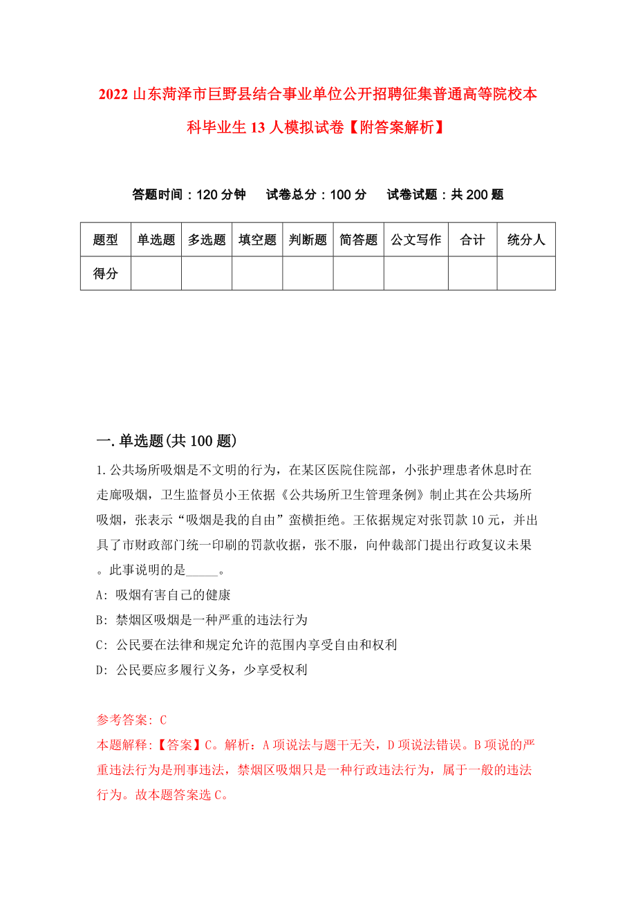 2022山东菏泽市巨野县结合事业单位公开招聘征集普通高等院校本科毕业生13人模拟试卷【附答案解析】（第7次）1_第1页