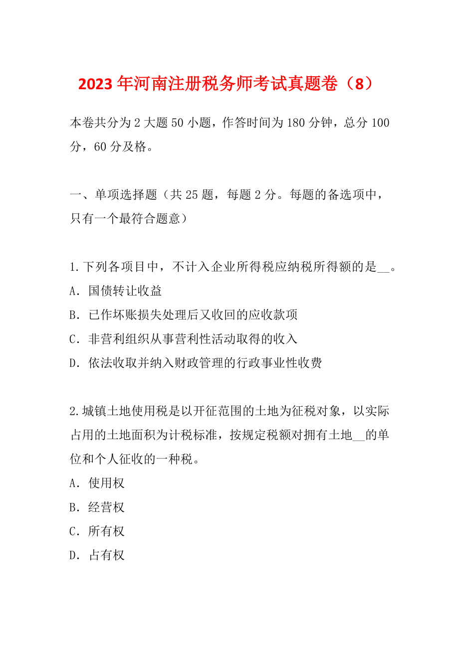 2023年河南注册税务师考试真题卷（8）_第1页
