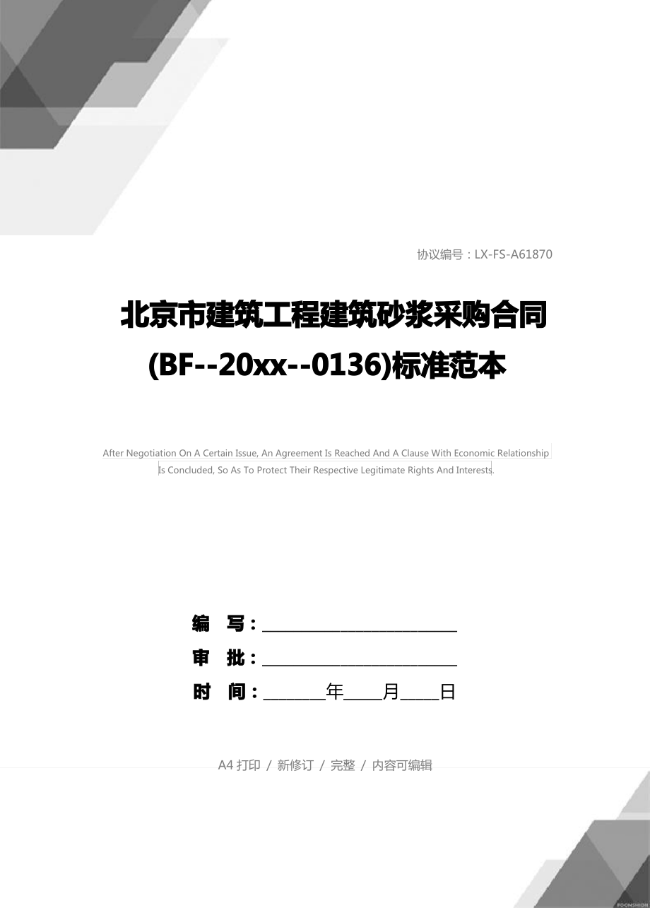 北京市建筑工程建筑砂浆采购合同(BF--20xx--0136)标准范本_第1页