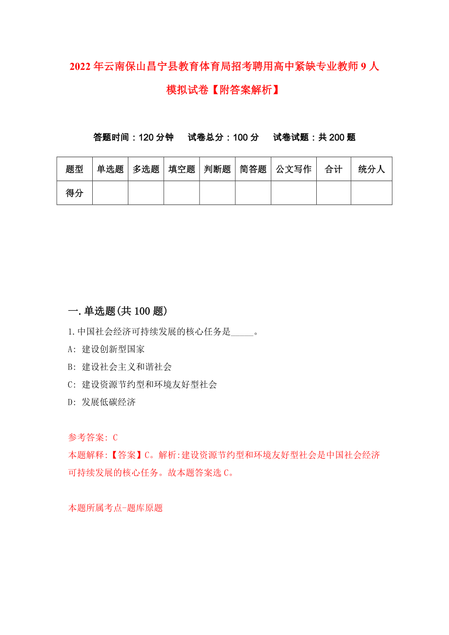 2022年云南保山昌宁县教育体育局招考聘用高中紧缺专业教师9人模拟试卷【附答案解析】（第5卷）_第1页