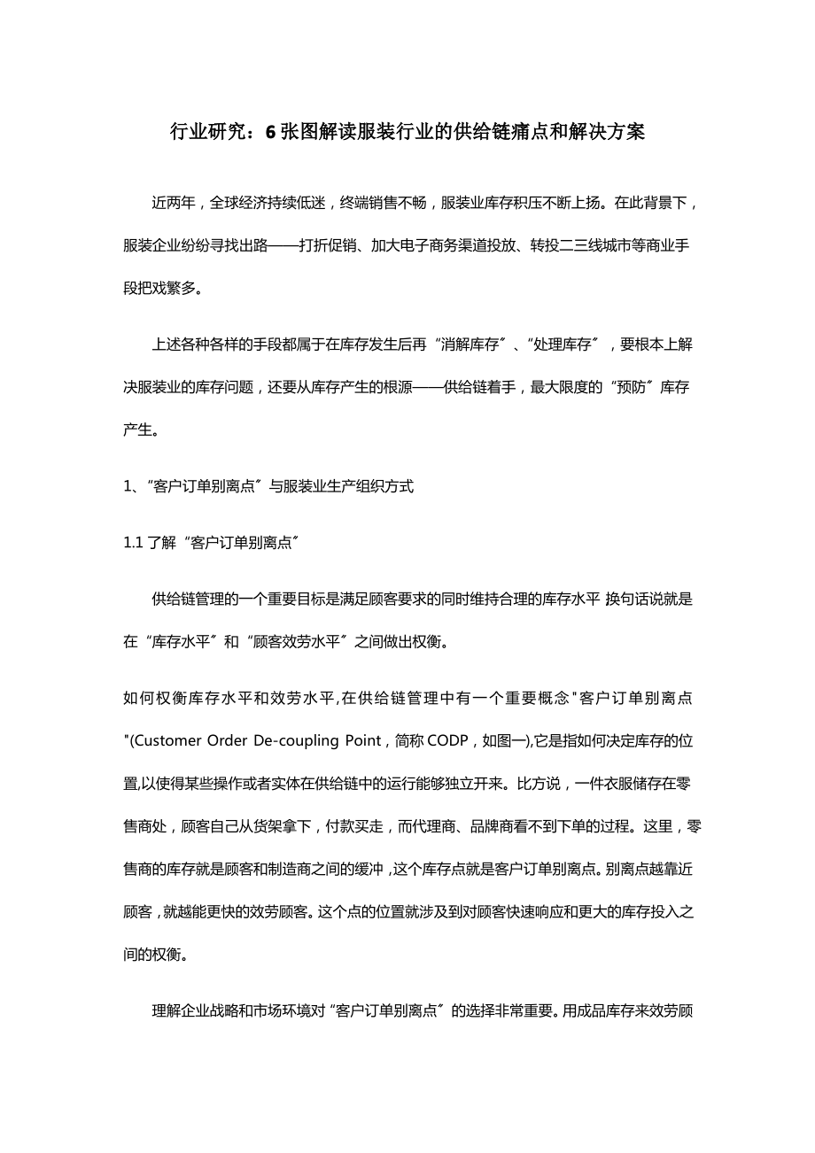 行业研究：6张图解读服装行业的供应链痛点和解决方案(DOC10页)_第1页