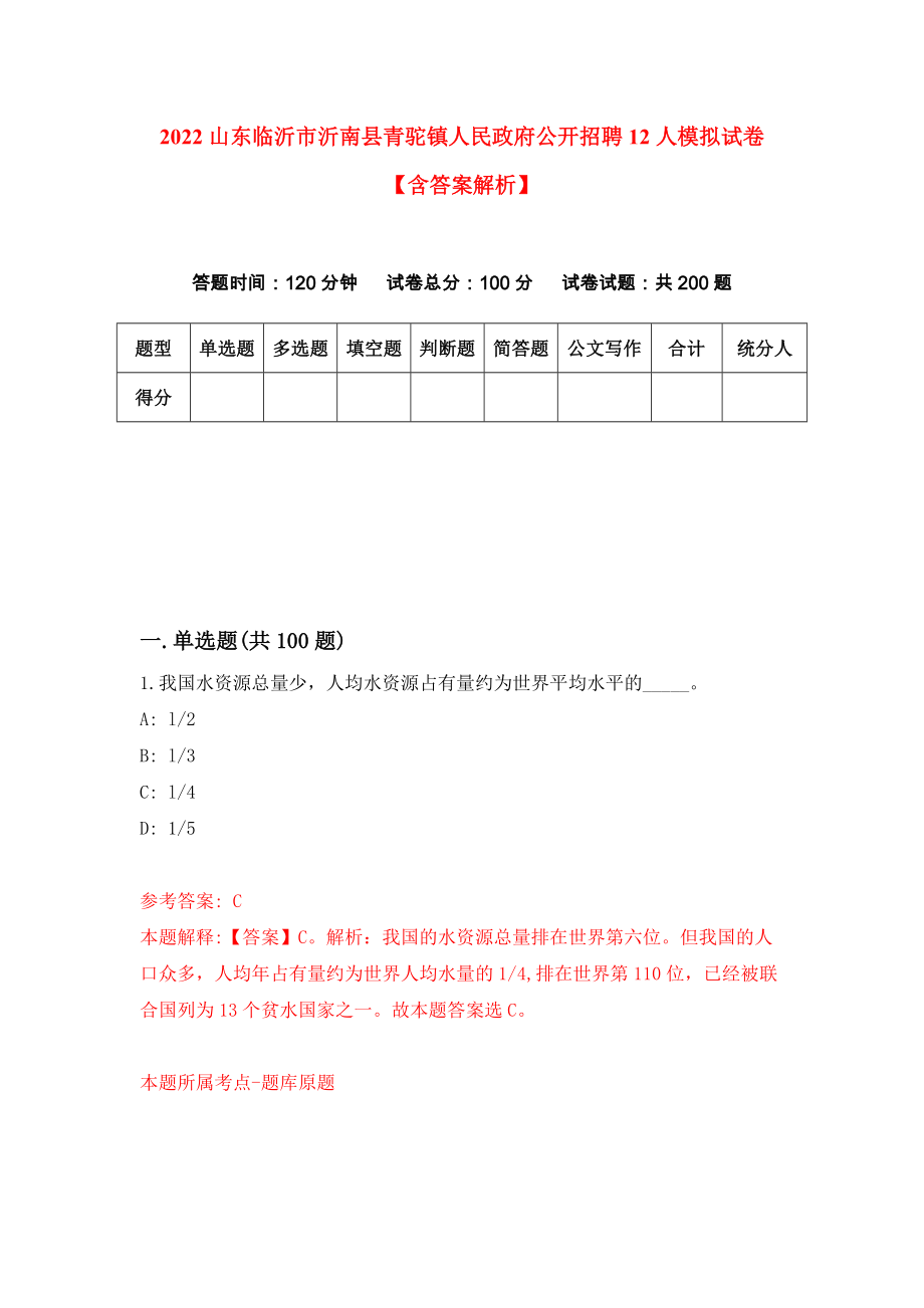 2022山东临沂市沂南县青驼镇人民政府公开招聘12人模拟试卷【含答案解析】（9）_第1页