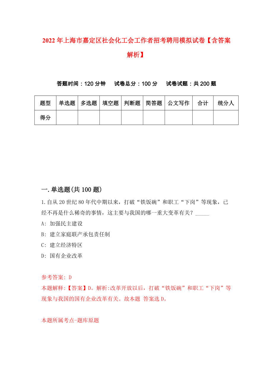 2022年上海市嘉定区社会化工会工作者招考聘用模拟试卷【含答案解析】（0）_第1页