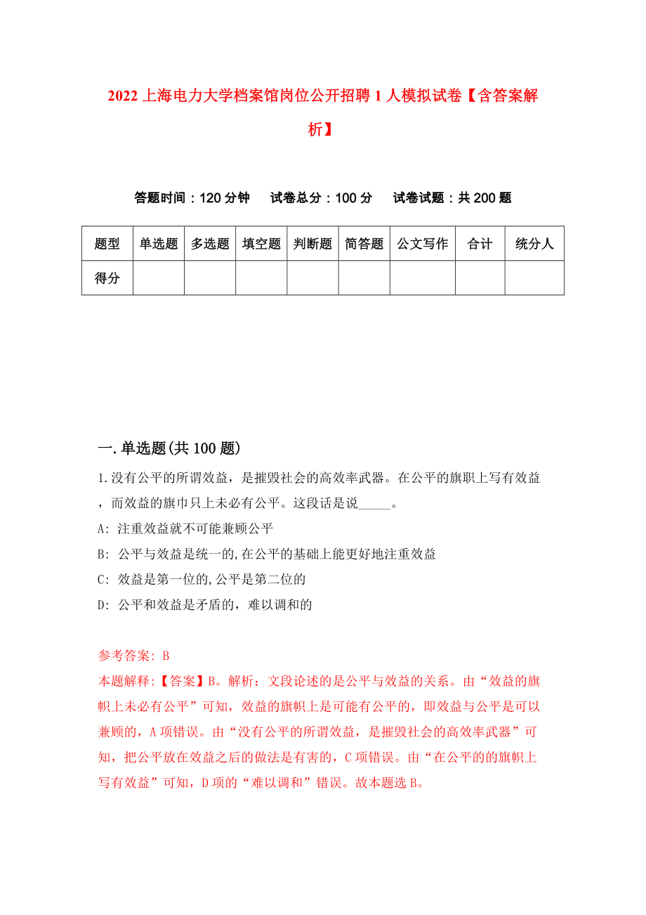 2022上海电力大学档案馆岗位公开招聘1人模拟试卷【含答案解析】【4】_第1页