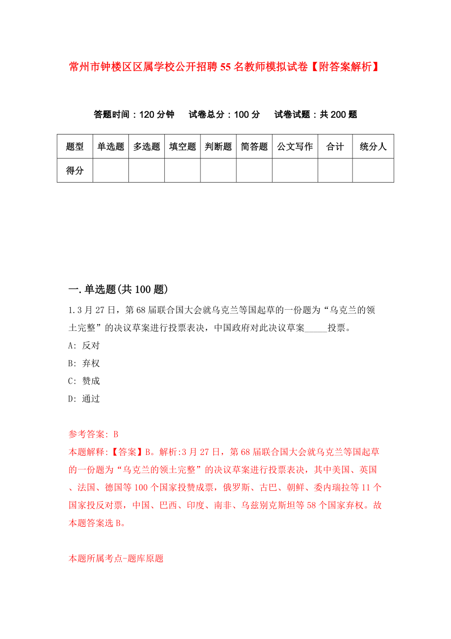 常州市钟楼区区属学校公开招聘55名教师模拟试卷【附答案解析】（第1次）_第1页