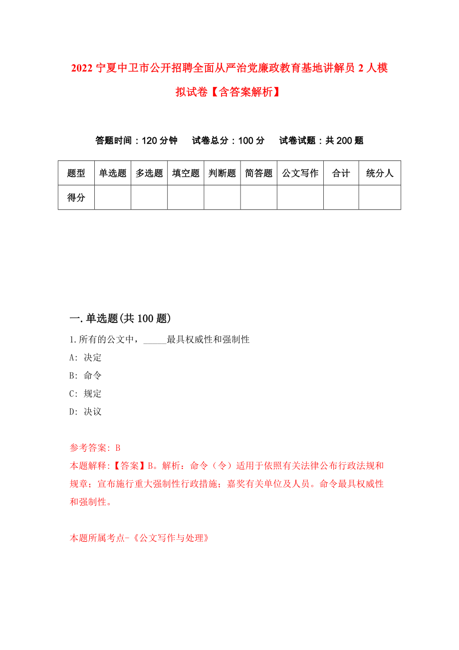 2022宁夏中卫市公开招聘全面从严治党廉政教育基地讲解员2人模拟试卷【含答案解析】【3】_第1页