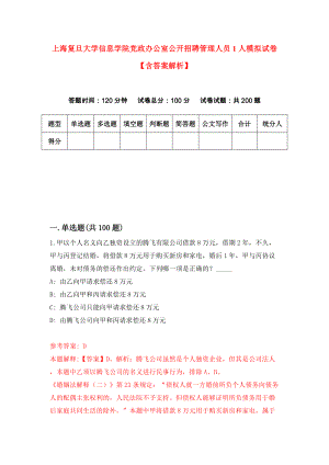 上海复旦大学信息学院党政办公室公开招聘管理人员1人模拟试卷【含答案解析】_6