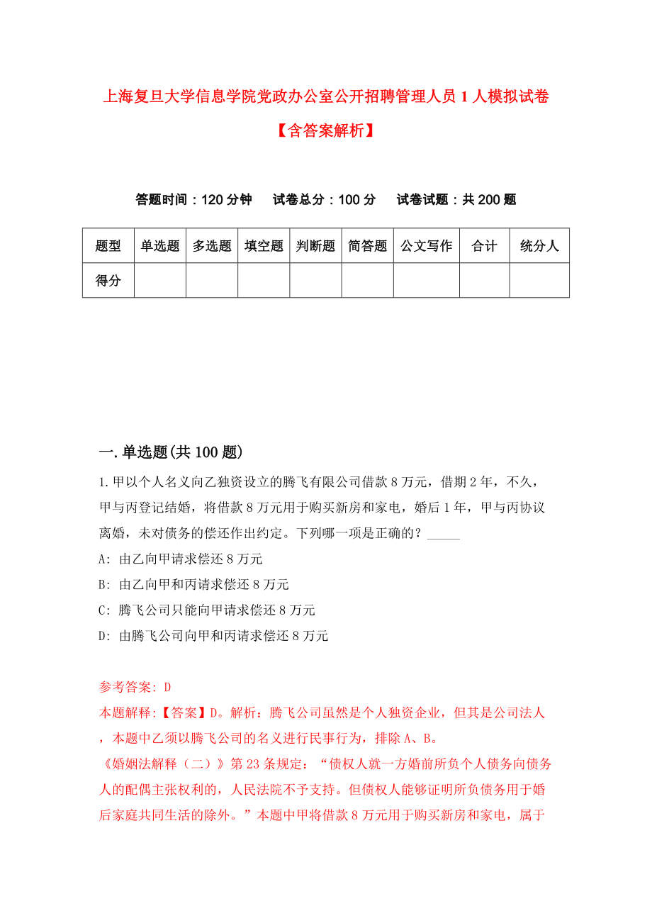 上海复旦大学信息学院党政办公室公开招聘管理人员1人模拟试卷【含答案解析】_6_第1页