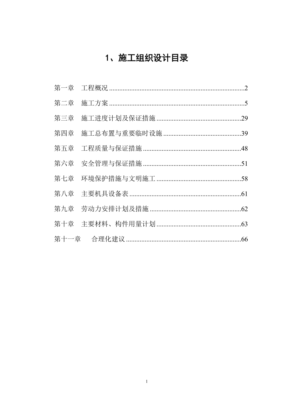 （专业施工组织设计）河道治理施工组织设计方案后_第1页