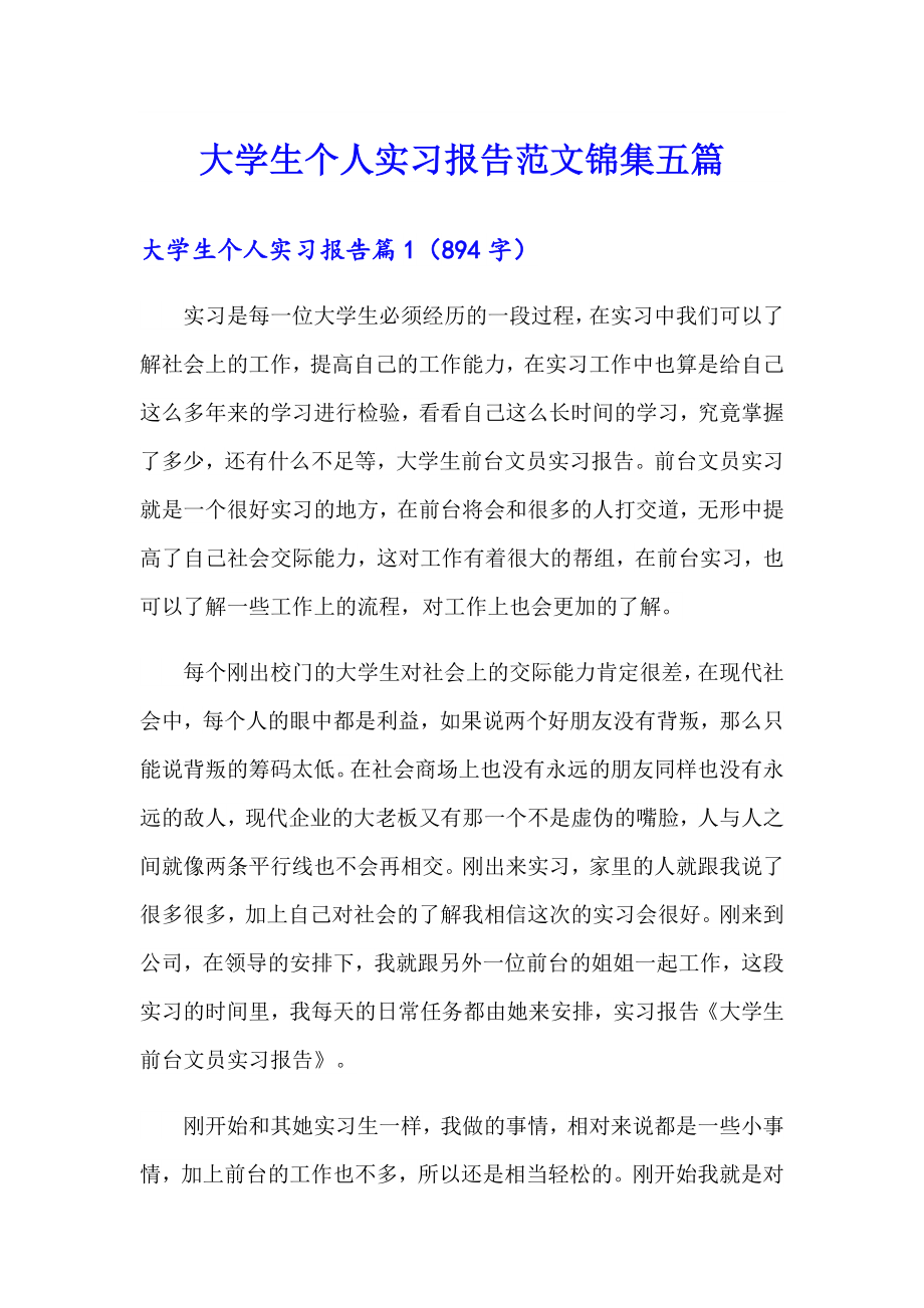 大学生个人实习报告范文锦集五篇_第1页