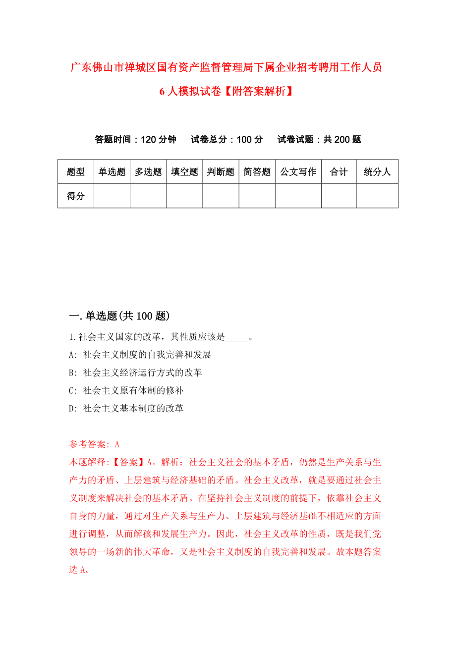 广东佛山市禅城区国有资产监督管理局下属企业招考聘用工作人员6人模拟试卷【附答案解析】（第0次）_第1页