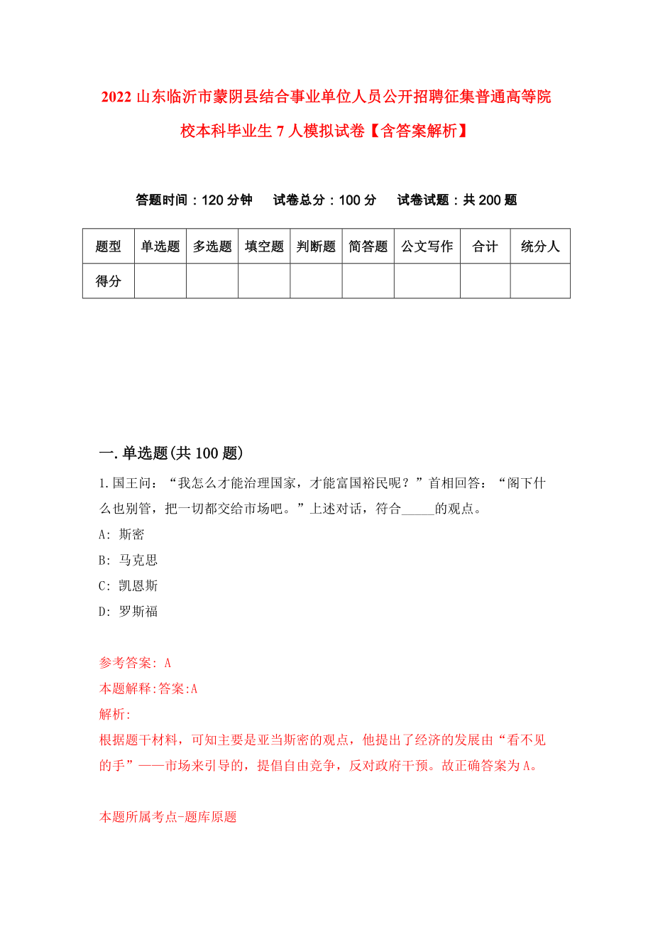 2022山东临沂市蒙阴县结合事业单位人员公开招聘征集普通高等院校本科毕业生7人模拟试卷【含答案解析】_3_第1页