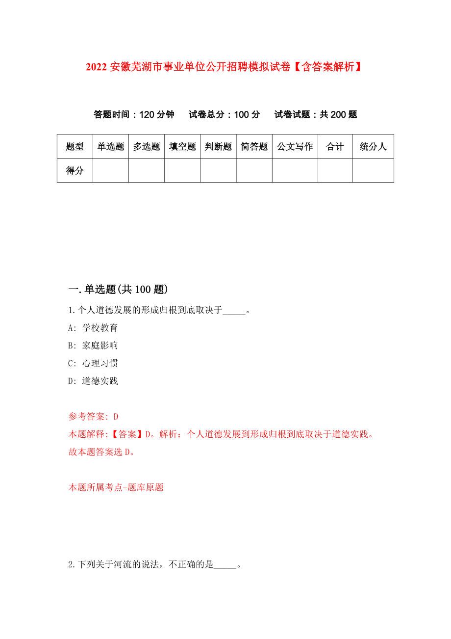 2022安徽芜湖市事业单位公开招聘模拟试卷【含答案解析】（7）_第1页