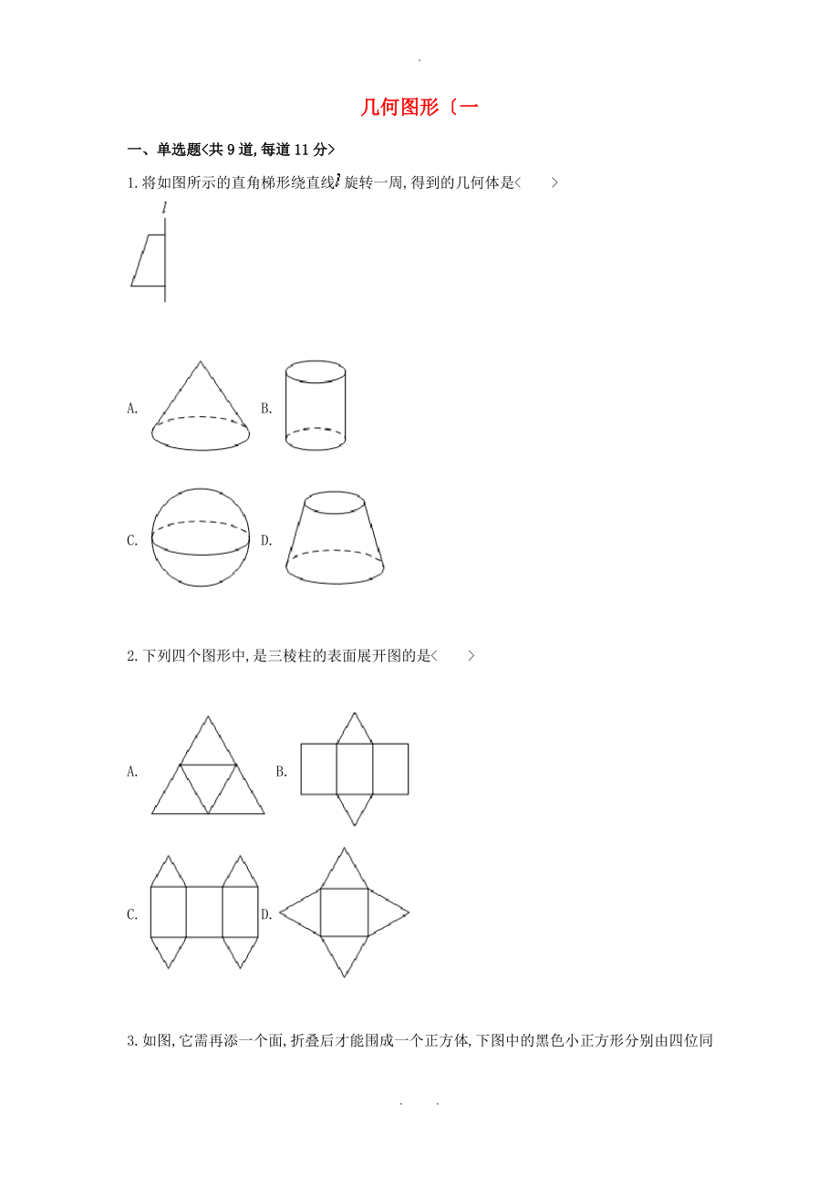 2017_2018学年七年级数学上册综合训练几何体的展开与折叠几何图形一天天练无答案新版新人教版1_第1页