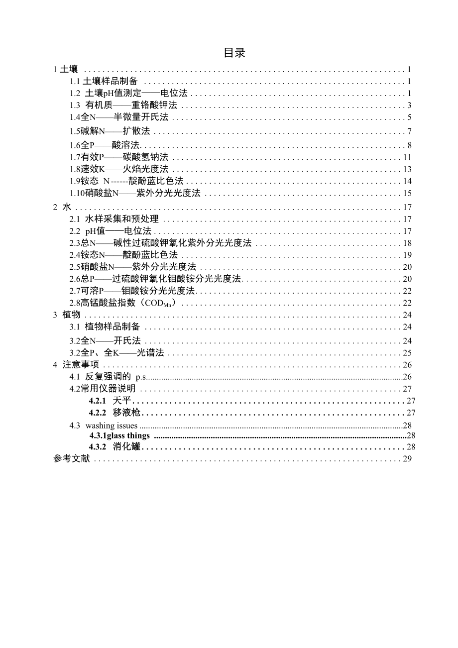 土壤理化性质实验方法总结_第1页