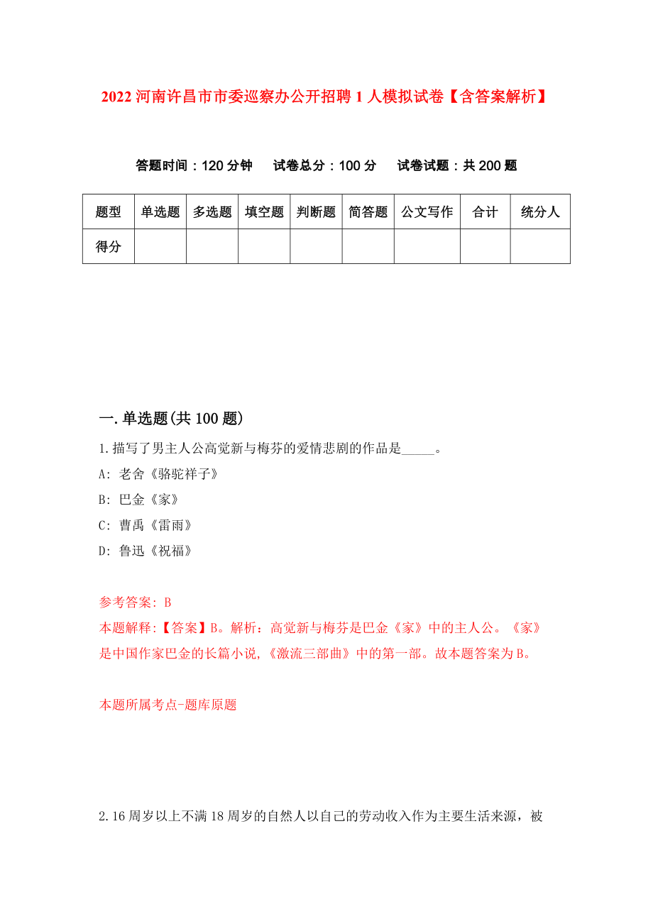2022河南许昌市市委巡察办公开招聘1人模拟试卷【含答案解析】（4）_第1页