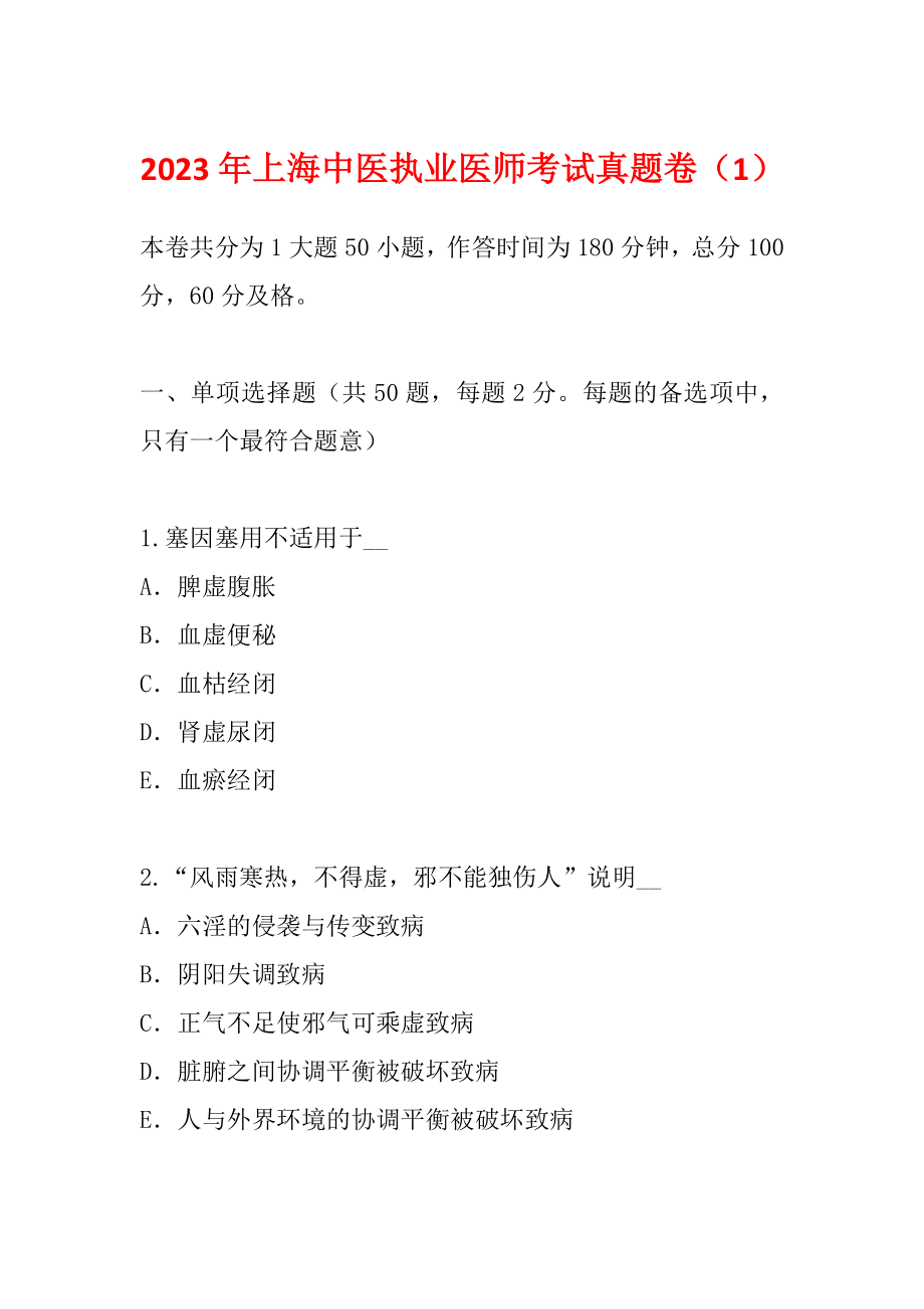 2023年上海中医执业医师考试真题卷（1）_第1页