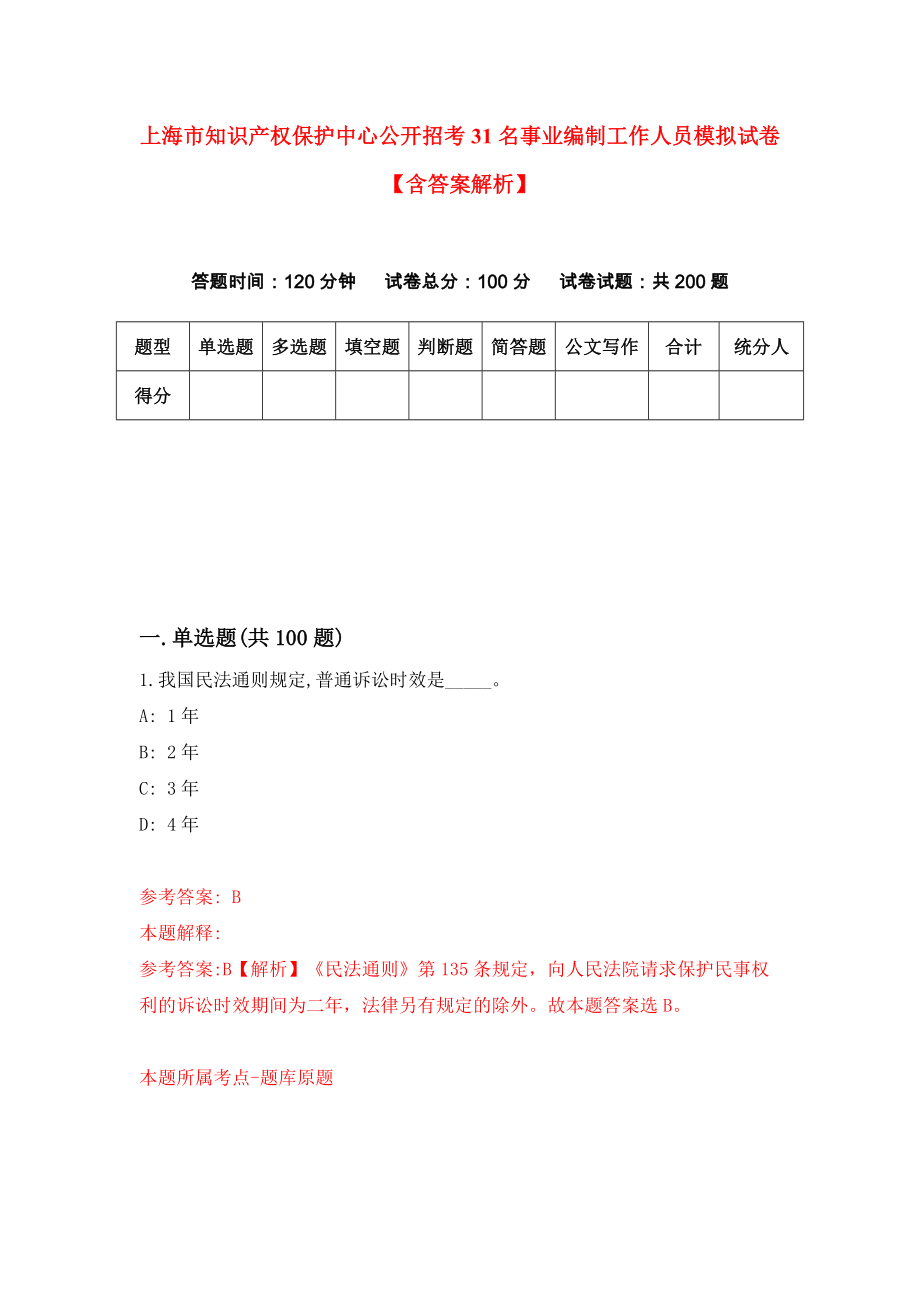 上海市知识产权保护中心公开招考31名事业编制工作人员模拟试卷【含答案解析】（8）_第1页