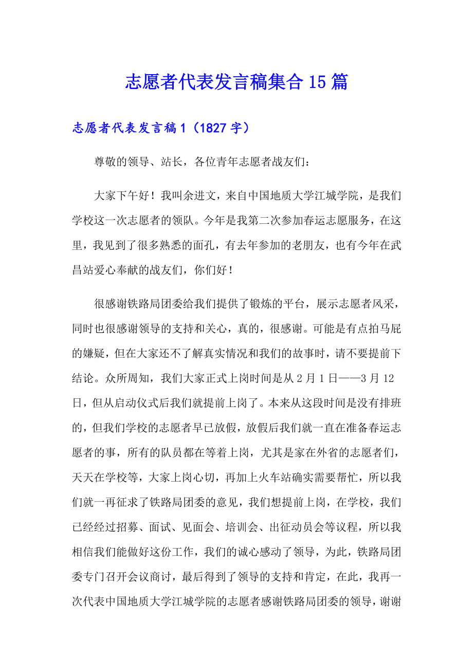 志愿者代表发言稿集合15篇_第1页