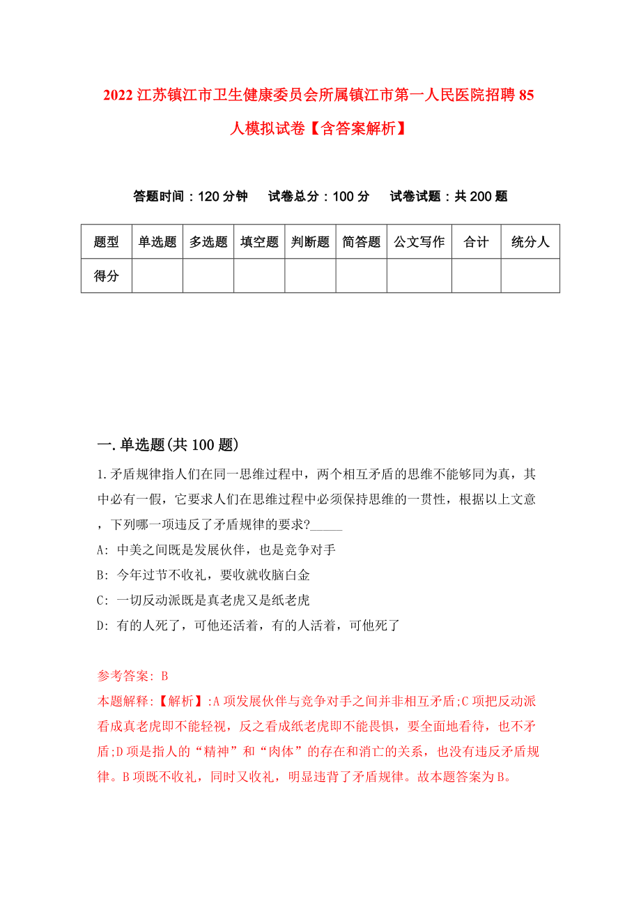 2022江苏镇江市卫生健康委员会所属镇江市第一人民医院招聘85人模拟试卷【含答案解析】【1】_第1页