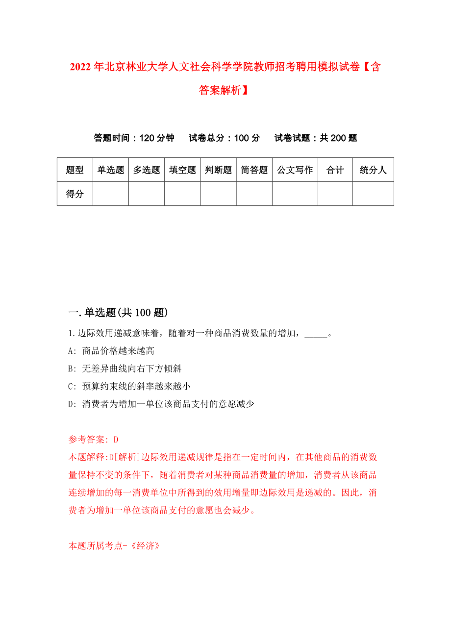 2022年北京林业大学人文社会科学学院教师招考聘用模拟试卷【含答案解析】【6】_第1页