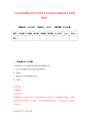 北京市会所属事业单位公开招考8名应届毕业生模拟试卷【含答案解析】【4】