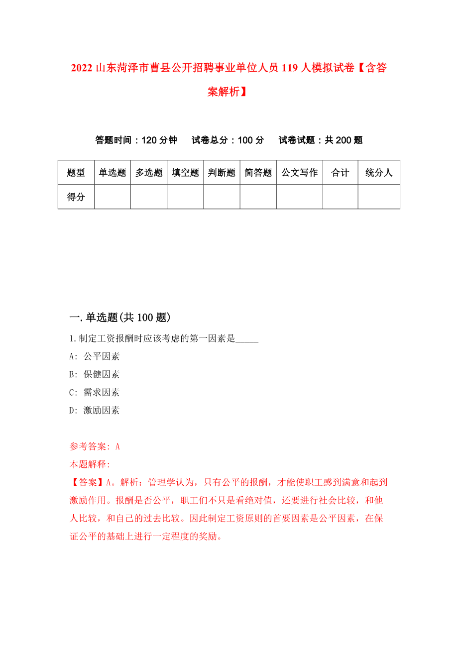 2022山东菏泽市曹县公开招聘事业单位人员119人模拟试卷【含答案解析】（3）_第1页