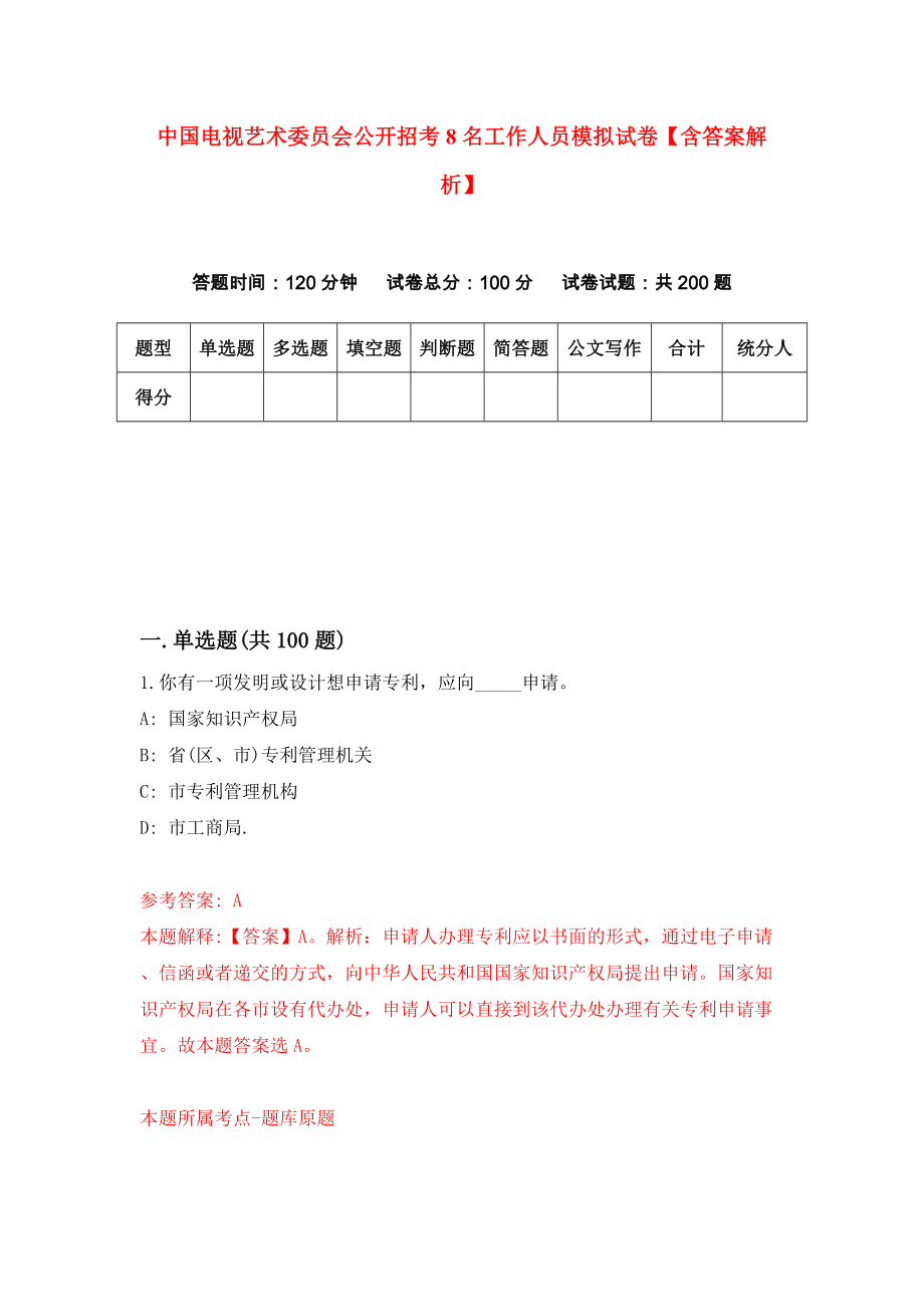 中国电视艺术委员会公开招考8名工作人员模拟试卷【含答案解析】（6）_第1页